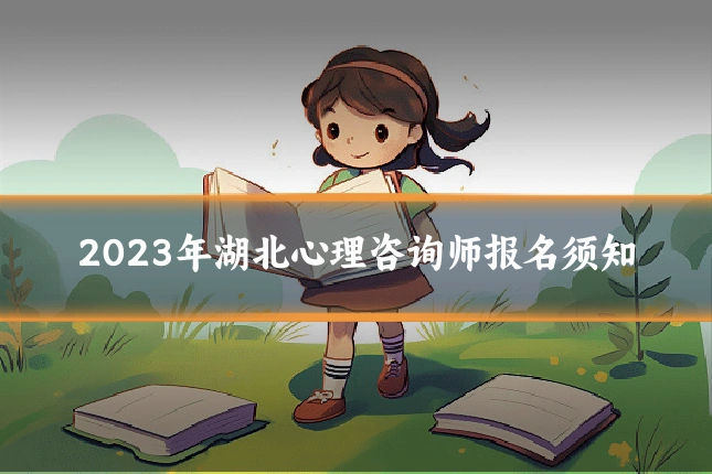 2023年湖北心理咨询师报名须知