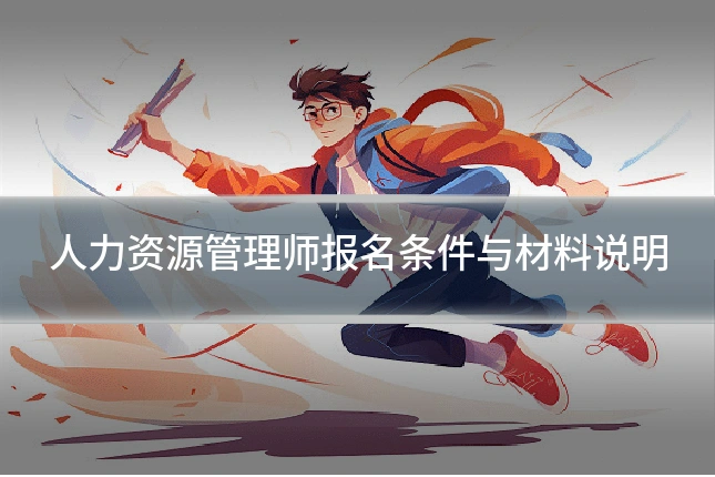 人力资源管理师报名条件与材料说明