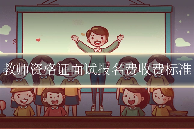 教师资格证面试报名费收费标准