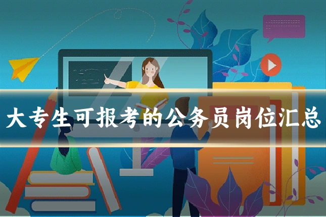 大专生可报考的公务员岗位汇总