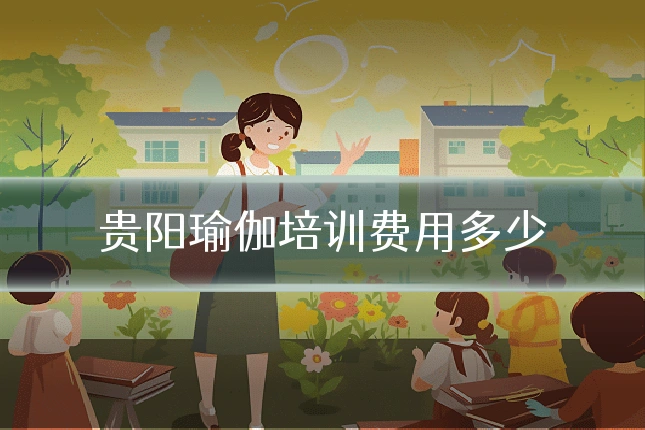 贵阳瑜伽培训费用多少