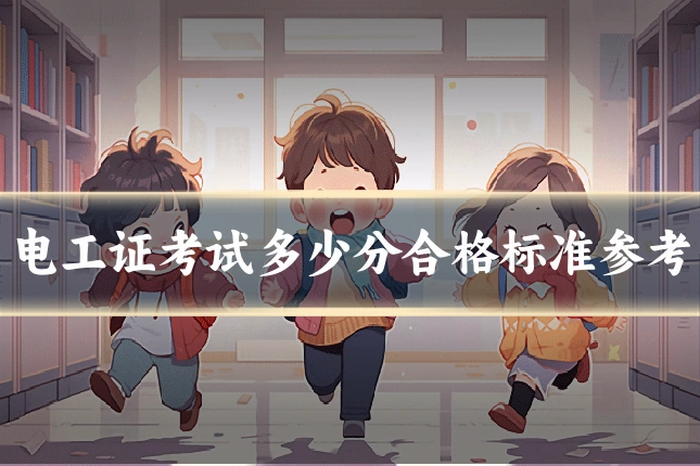 电工证考试多少分合格标准参考