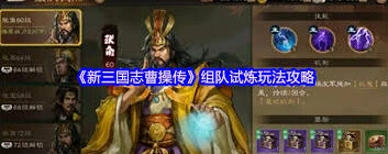三國志组队试炼完整流程攻略