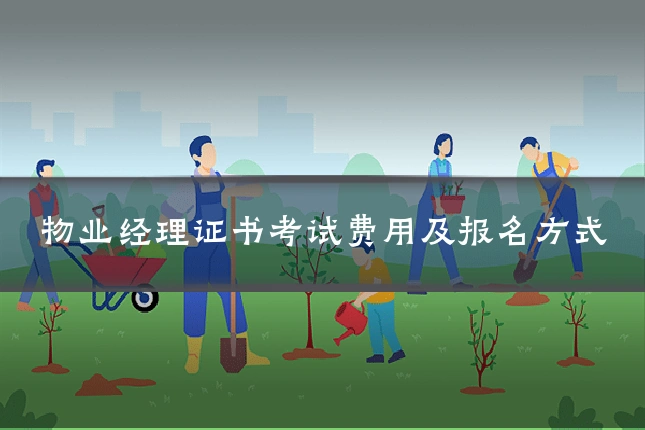 物业经理证书考试费用及报名方式