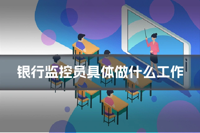 银行监控员具体做什么工作