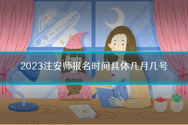 2023注安师报名时间具体几月几号