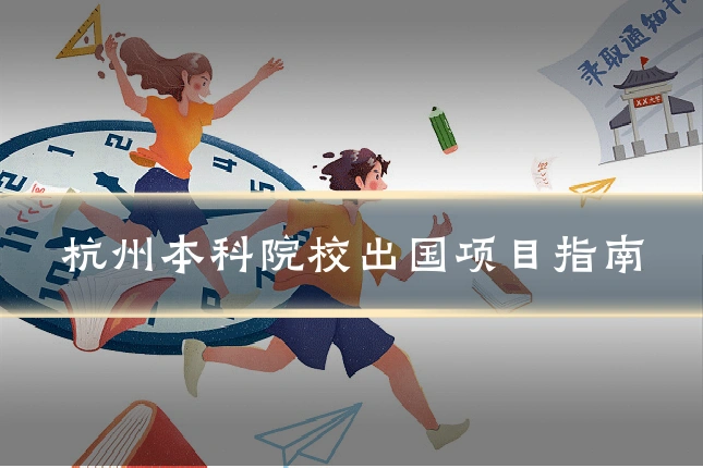 杭州本科院校出国项目指南