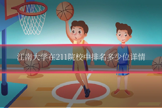 江南大学在211院校中排名多少位详情