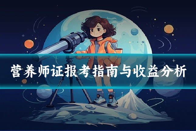 营养师证报考指南与收益分析