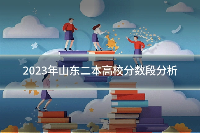 2023年山东二本高校分数段分析