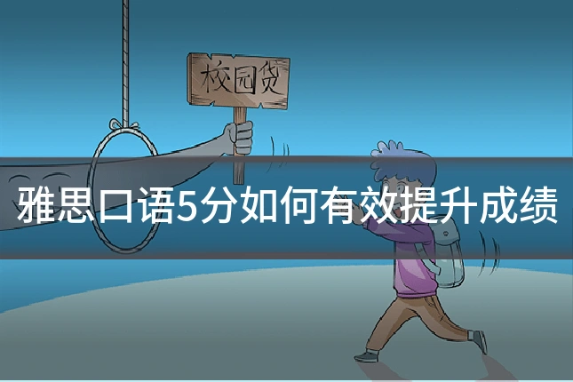 雅思口语5分如何有效提升成绩