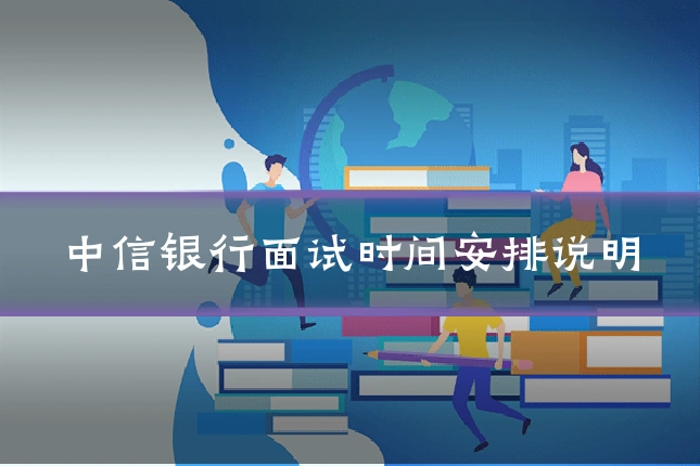 中信银行面试时间安排说明