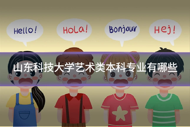 山东科技大学艺术类本科专业有哪些