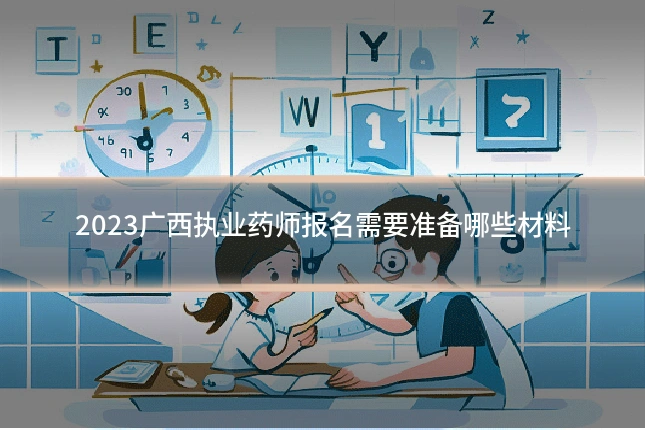 2023广西执业药师报名需要准备哪些材料