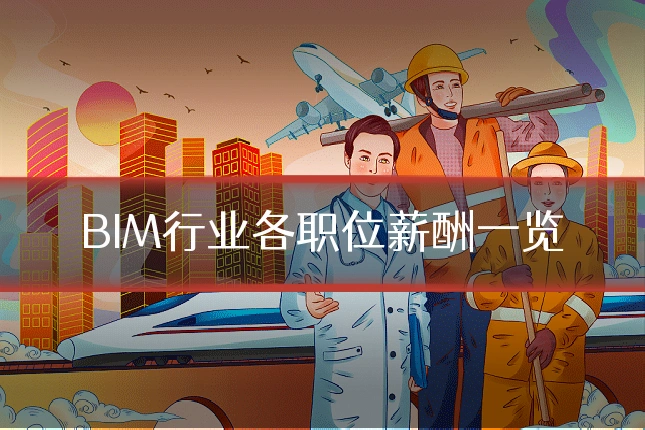 BIM行业各职位薪酬一览