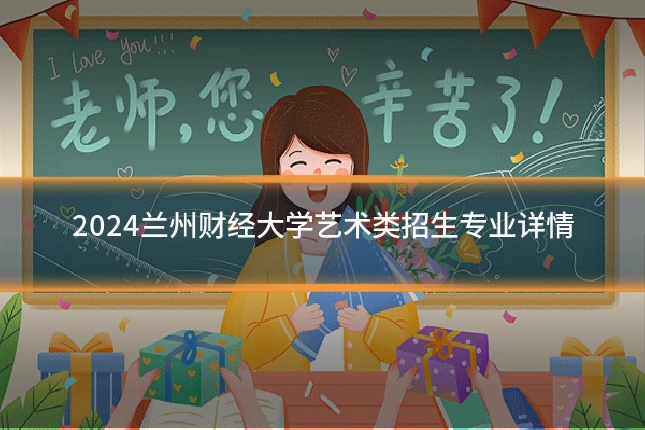 2024兰州财经大学艺术类招生专业详情