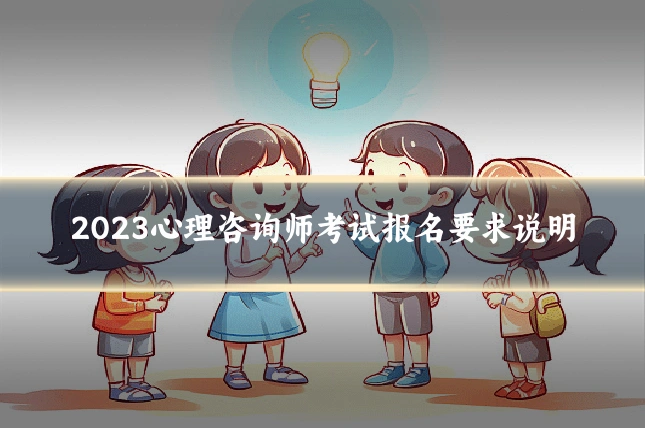 2023心理咨询师考试报名要求说明