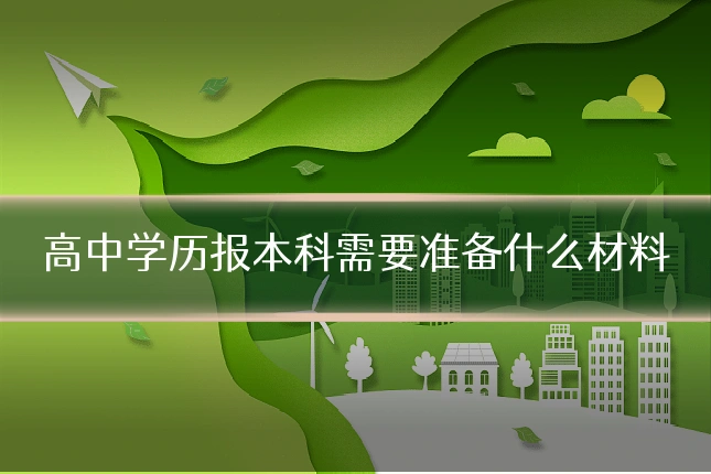 高中学历报本科需要准备什么材料