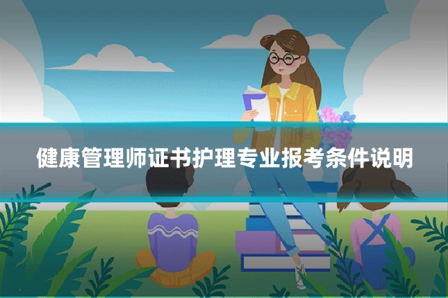 健康管理师证书护理专业报考条件说明