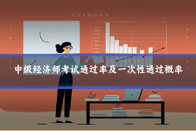 中级经济师考试通过率及一次性通过概率