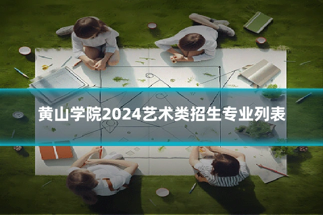 黄山学院2024艺术类招生专业列表