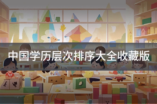 中国学历层次排序大全收藏版