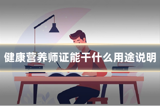 健康营养师证能干什么用途说明