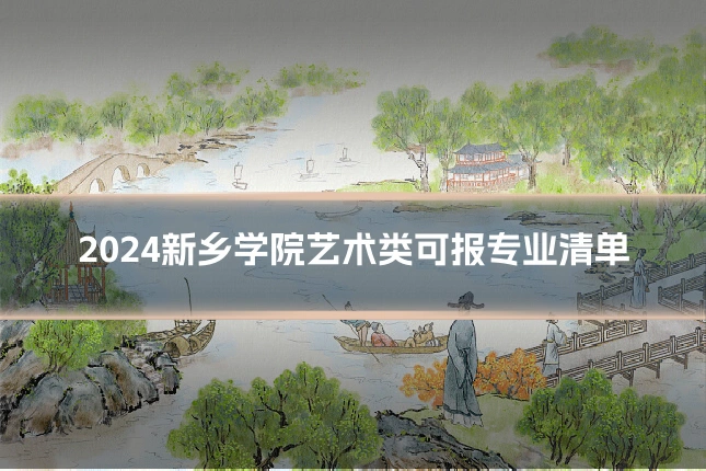 2024新乡学院艺术类可报专业清单