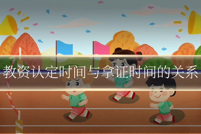 教资认定时间与拿证时间的关系