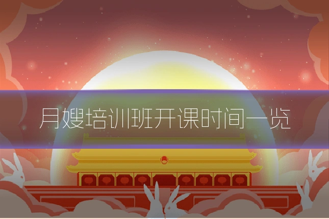 月嫂培训班开课时间一览