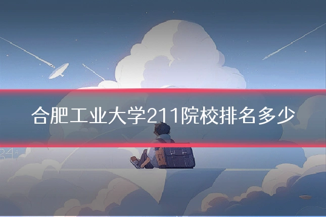 合肥工业大学211院校排名多少