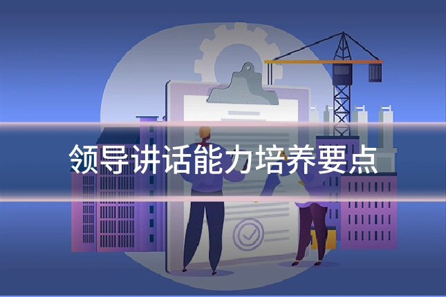 领导讲话能力培养要点