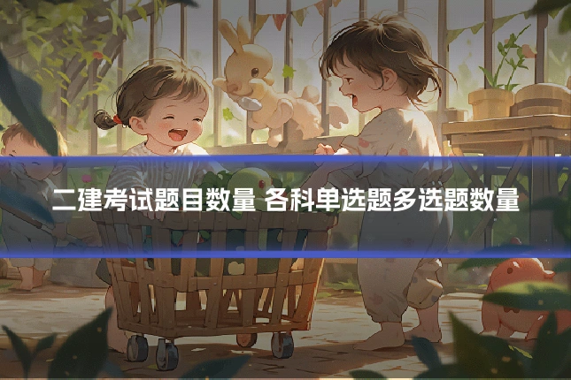 二建考试题目数量 各科单选题多选题数量