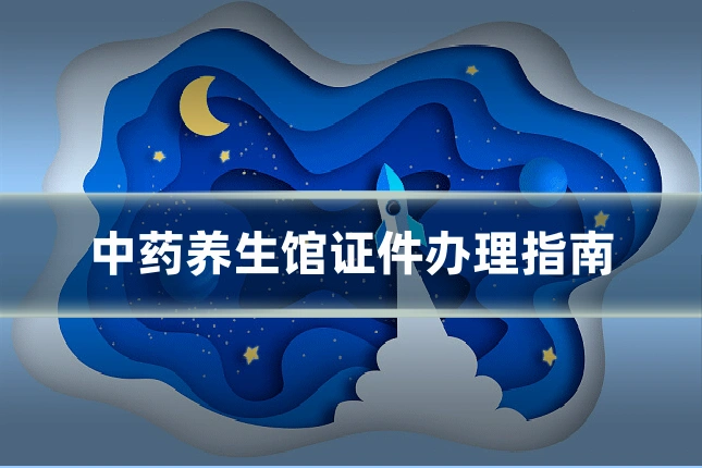 中药养生馆证件办理指南