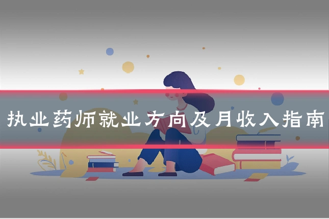 执业药师就业方向及月收入指南