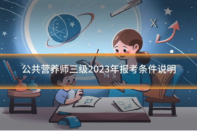 公共营养师三级2023年报考条件说明