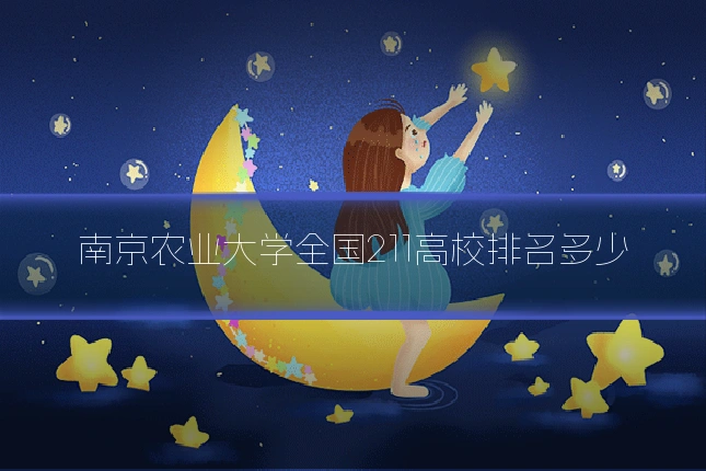 南京农业大学全国211高校排名多少