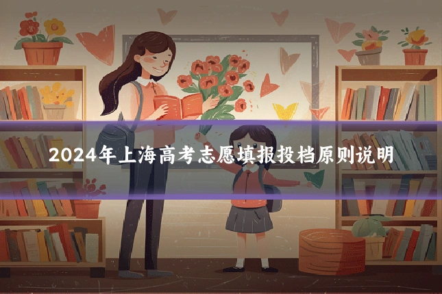 2024年上海高考志愿填报投档原则说明