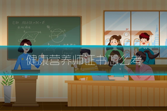 健康营养师证书怎么考