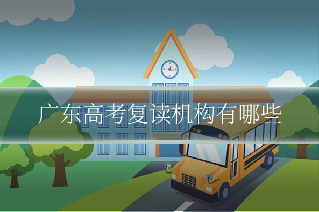 广东高考复读机构有哪些