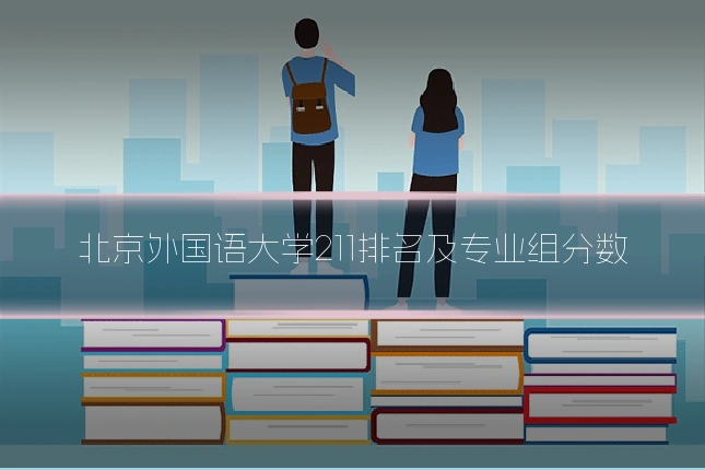 北京外国语大学211排名及专业组分数