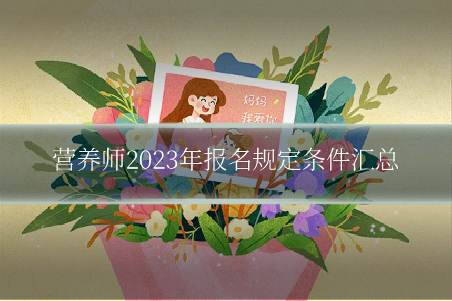 营养师2023年报名规定条件汇总