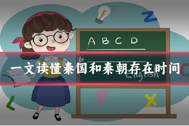 一文读懂秦国和秦朝存在时间