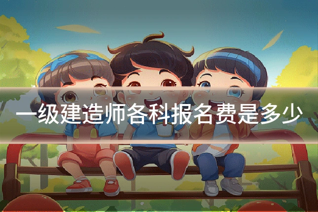 一级建造师各科报名费是多少