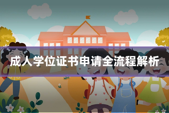 成人学位证书申请全流程解析