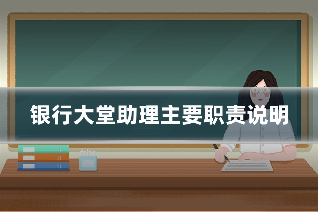 银行大堂助理主要职责说明
