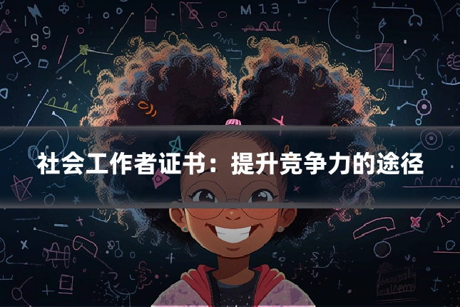 社会工作者证书：提升竞争力的途径