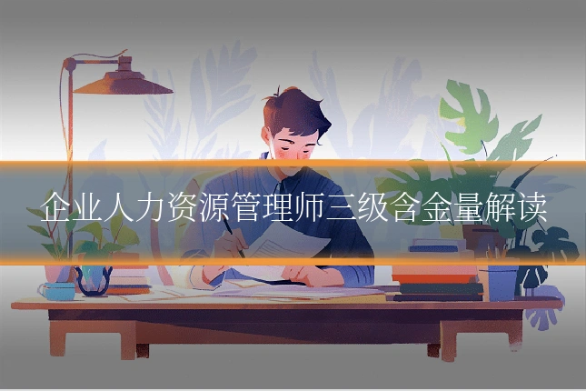 企业人力资源管理师三级含金量解读
