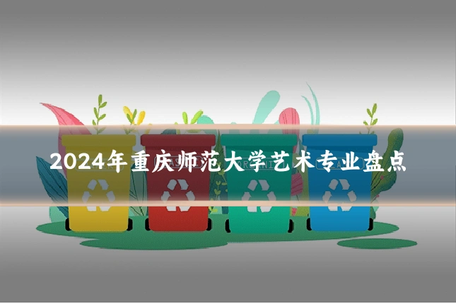 2024年重庆师范大学艺术专业盘点