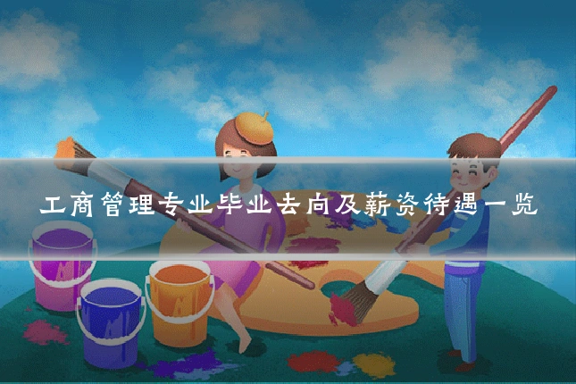 工商管理专业毕业去向及薪资待遇一览